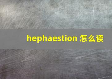 hephaestion 怎么读